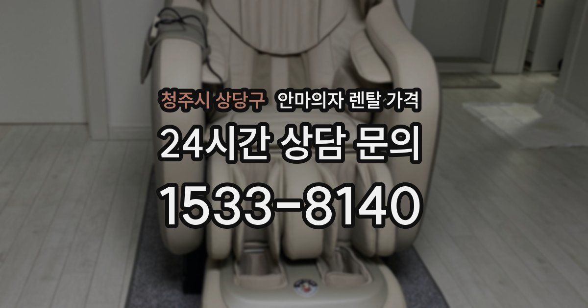 청주시 상당구 안마의자 렌탈 가격