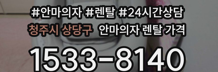 청주시 상당구 안마의자 렌탈 가격