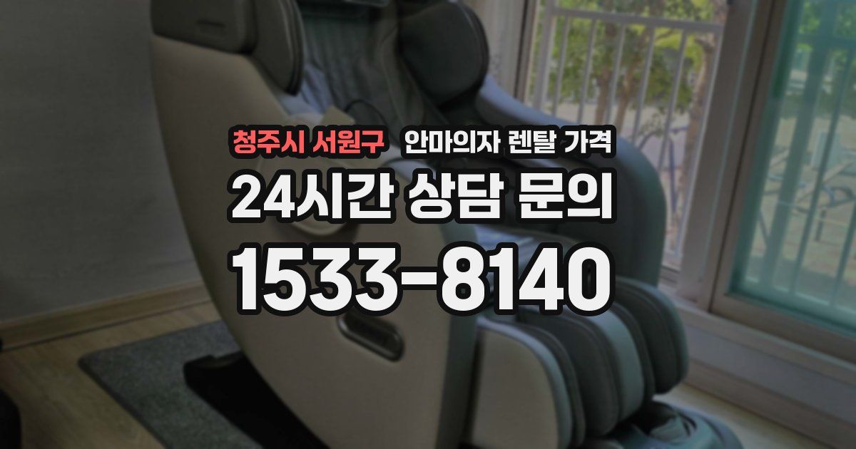 청주시 서원구 안마의자 렌탈 가격