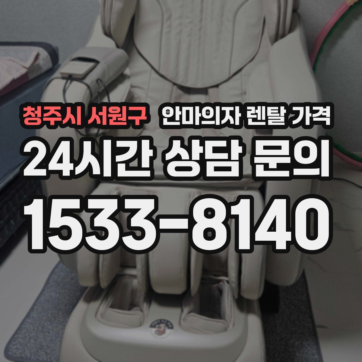 청주시 서원구 안마의자 렌탈 가격
