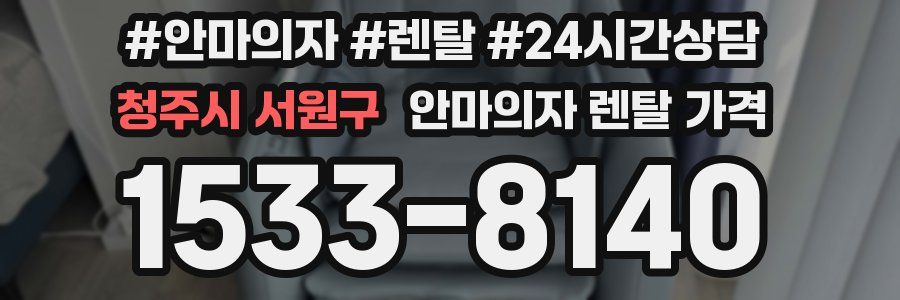 청주시 서원구 안마의자 렌탈 가격