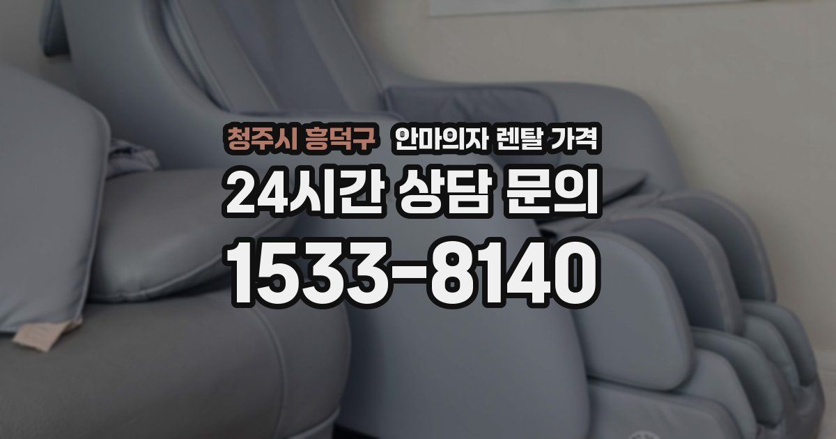 청주시 흥덕구 안마의자 렌탈 가격
