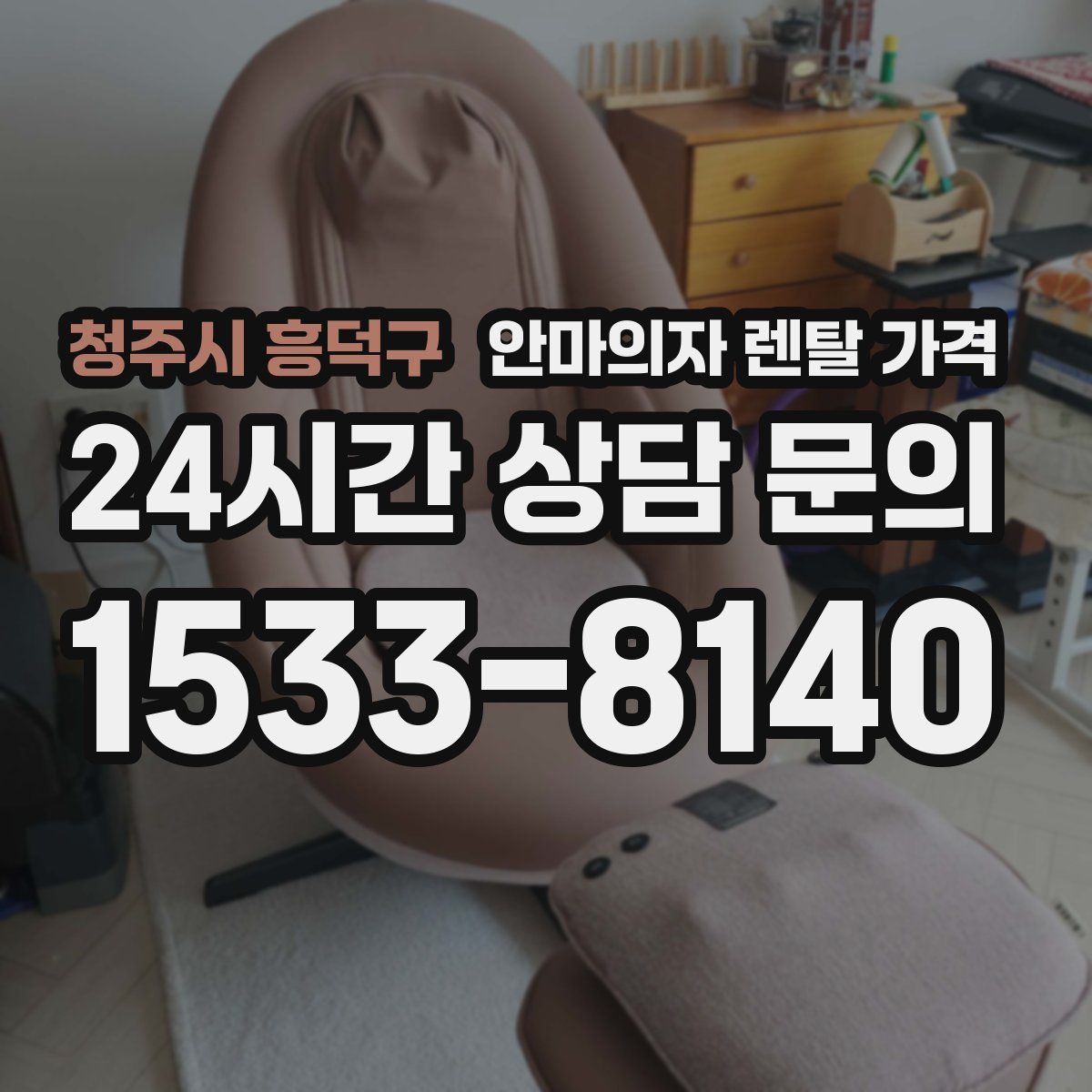 청주시 흥덕구 안마의자 렌탈 가격