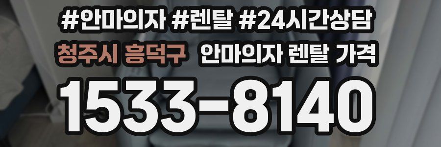 청주시 흥덕구 안마의자 렌탈 가격