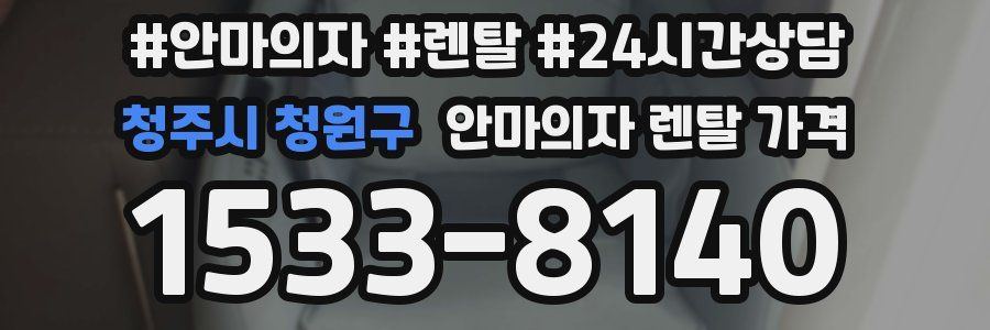 청주시 청원구 안마의자 렌탈 가격