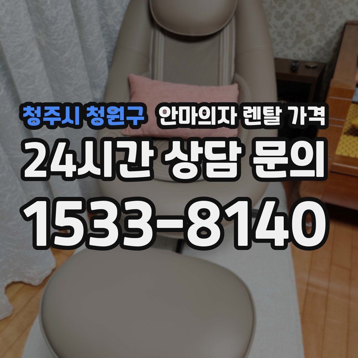 청주시 청원구 안마의자 렌탈 가격