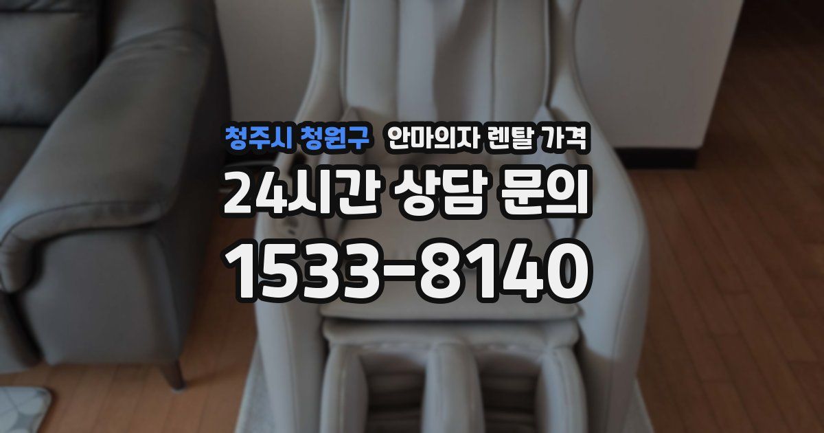 청주시 청원구 안마의자 렌탈 가격