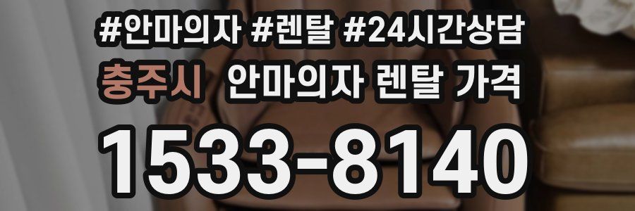 충주시 안마의자 렌탈 가격