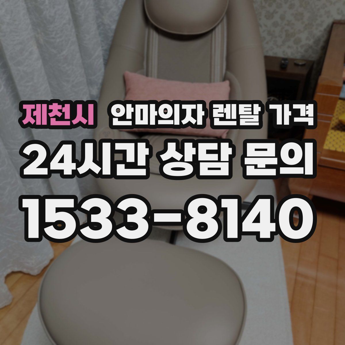 제천시 안마의자 렌탈 가격