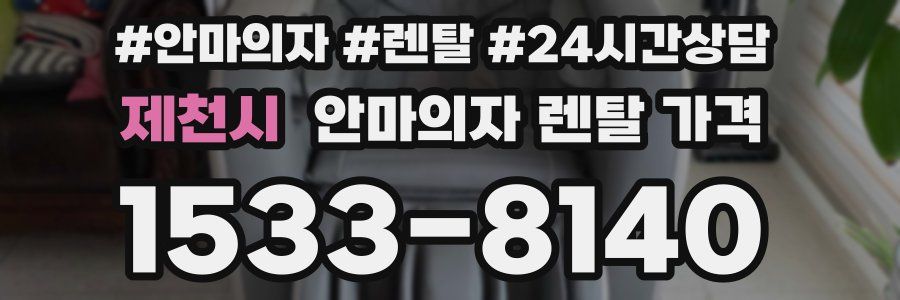 제천시 안마의자 렌탈 가격