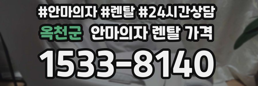 옥천군 안마의자 렌탈 가격