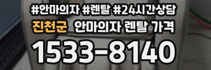 진천군 안마의자 렌탈 가격