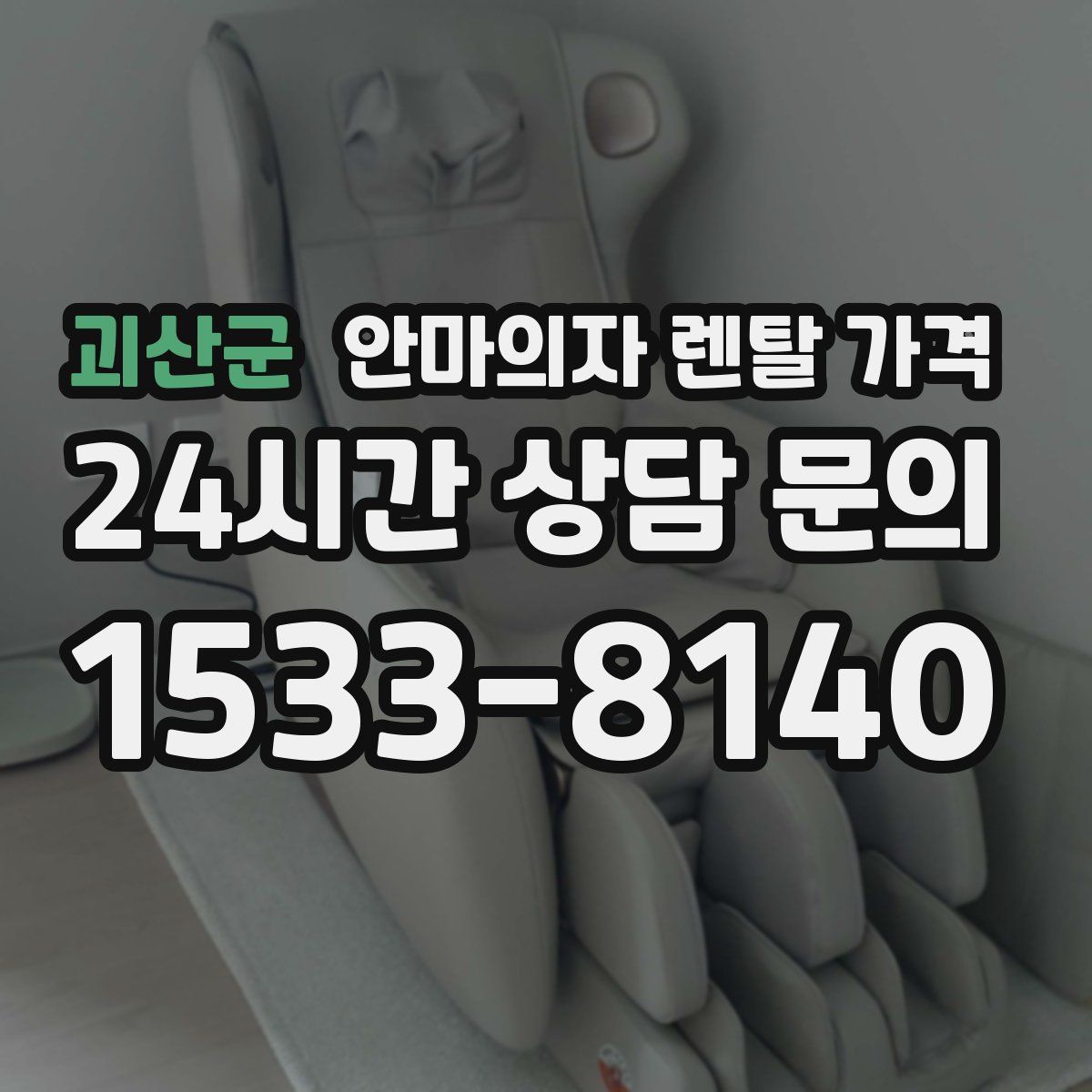 괴산군 안마의자 렌탈 가격