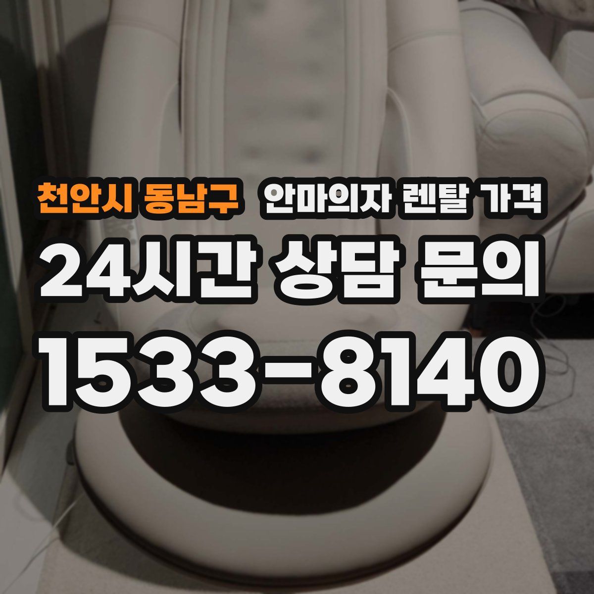 천안시 동남구 안마의자 렌탈 가격