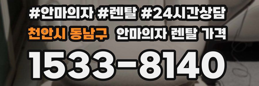천안시 동남구 안마의자 렌탈 가격
