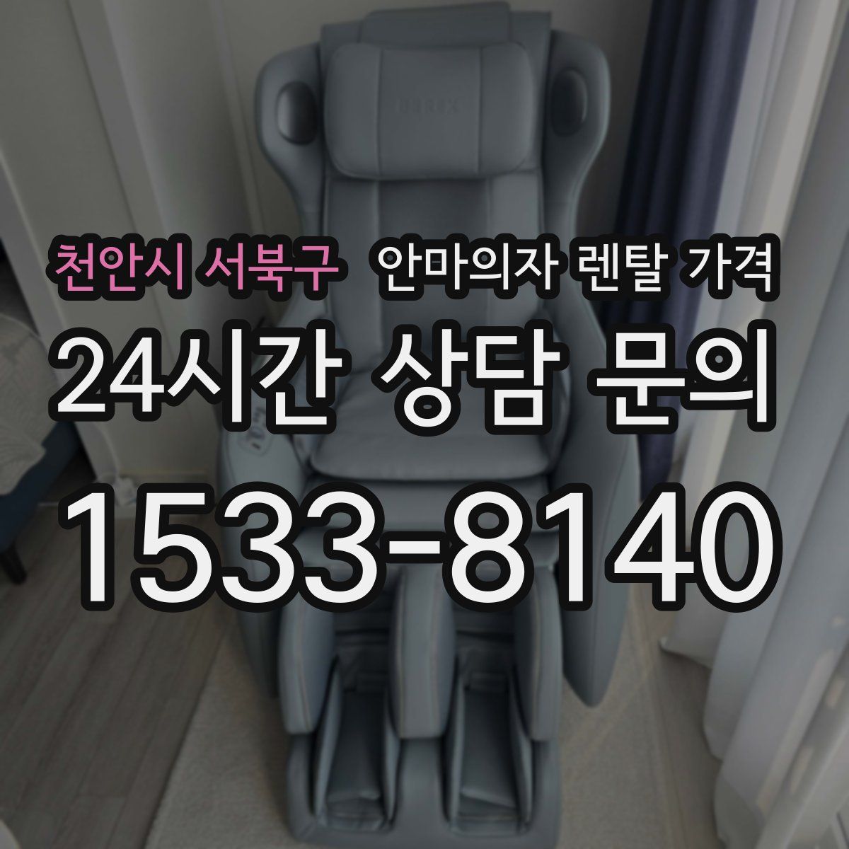 천안시 서북구 안마의자 렌탈 가격
