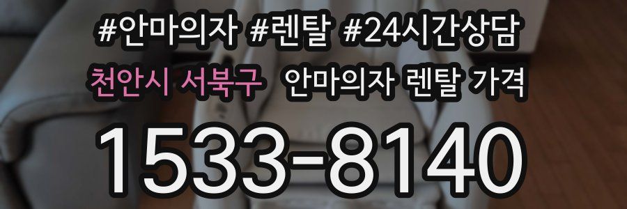 천안시 서북구 안마의자 렌탈 가격