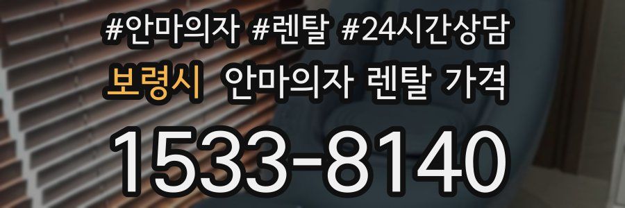 보령시 안마의자 렌탈 가격