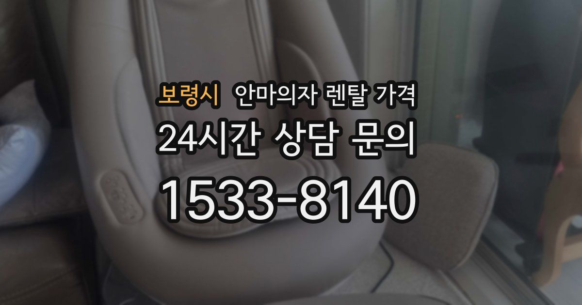 보령시 안마의자 렌탈 가격