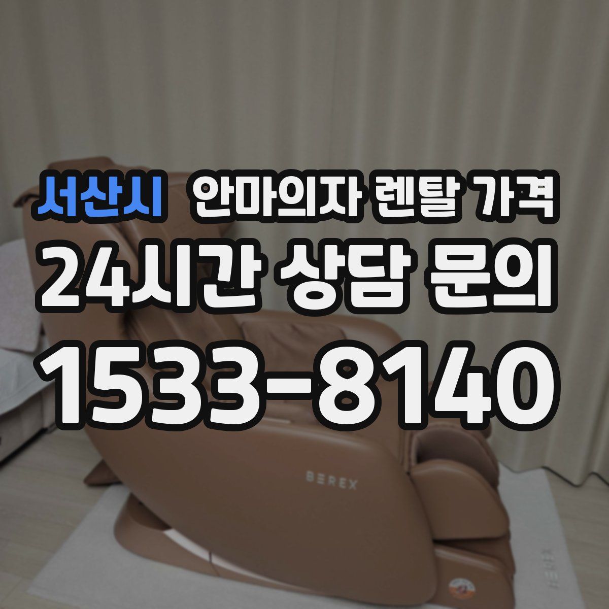 서산시 안마의자 렌탈 가격