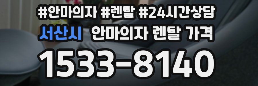 서산시 안마의자 렌탈 가격