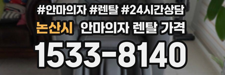 논산시 안마의자 렌탈 가격