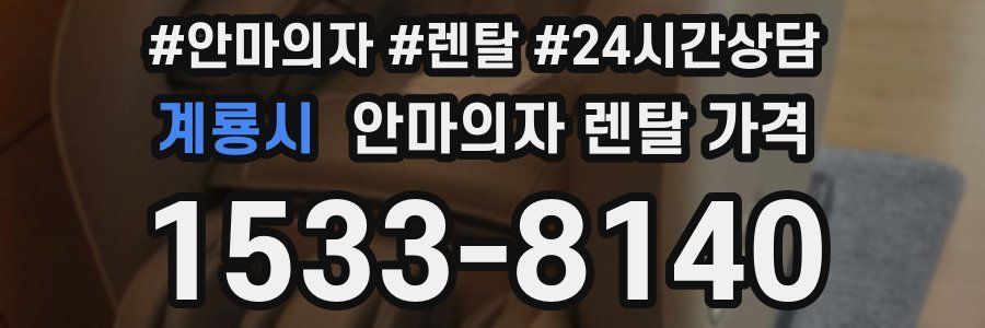 계룡시 안마의자 렌탈 가격
