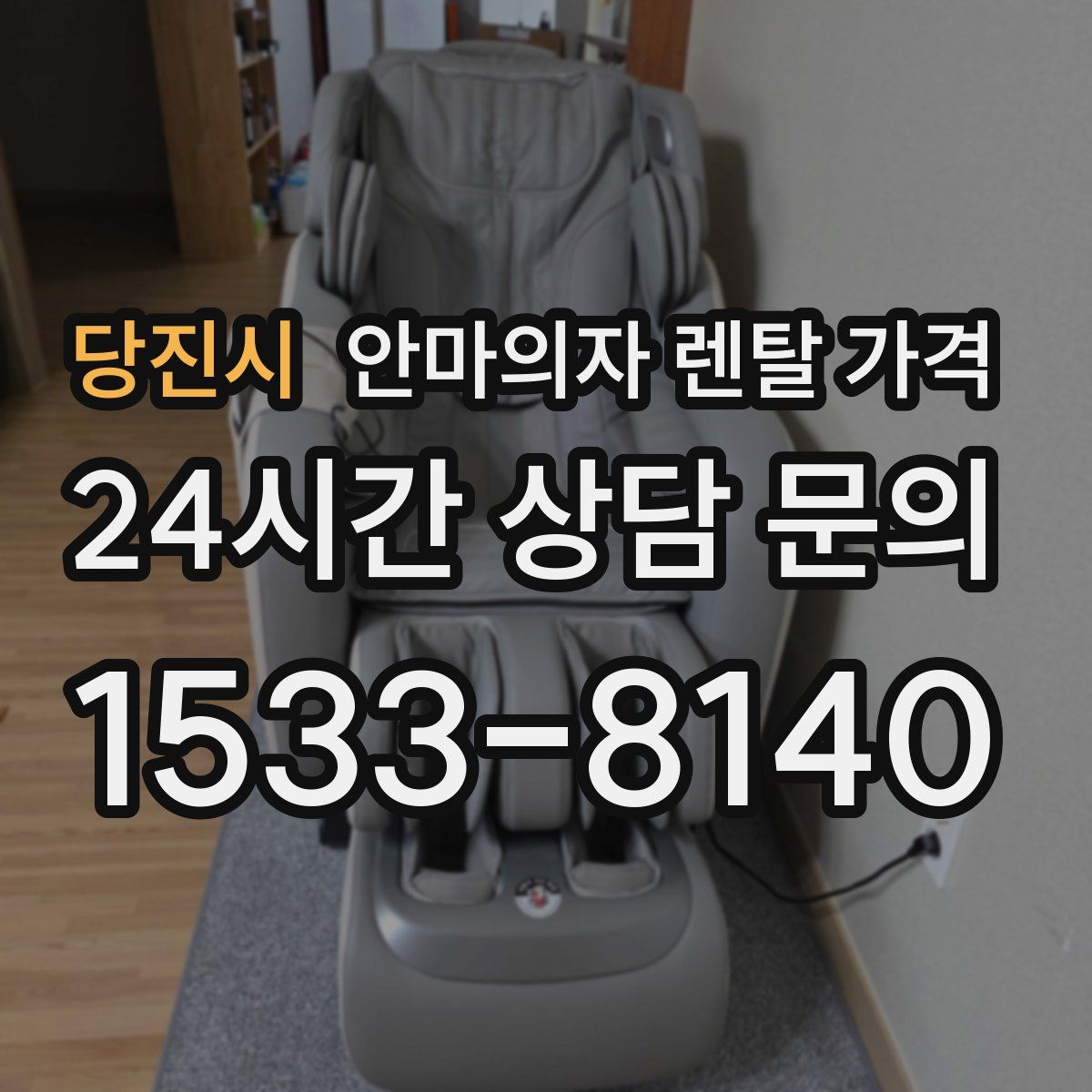 당진시 안마의자 렌탈 가격