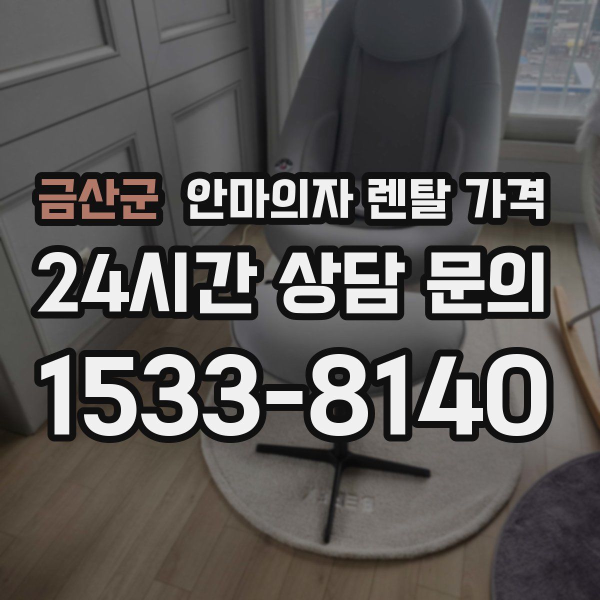 금산군 안마의자 렌탈 가격