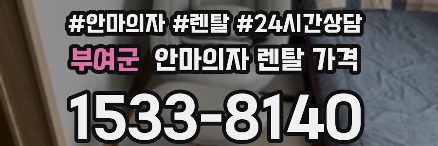 부여군 안마의자 렌탈 가격