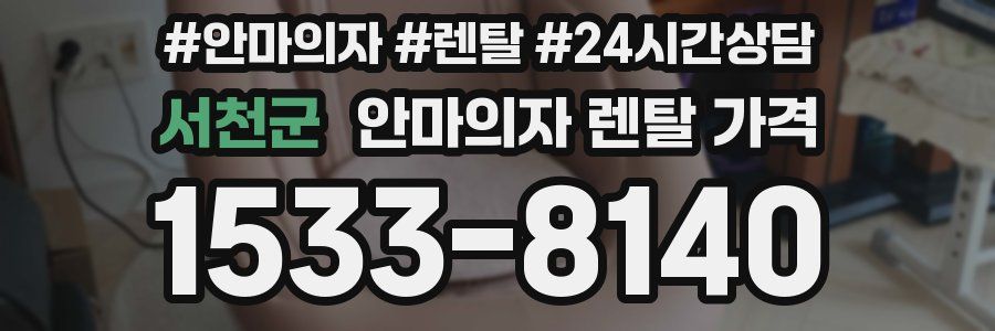 서천군 안마의자 렌탈 가격