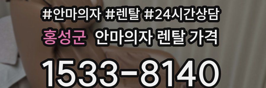 홍성군 안마의자 렌탈 가격
