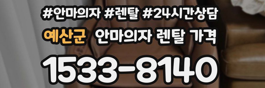 예산군 안마의자 렌탈 가격