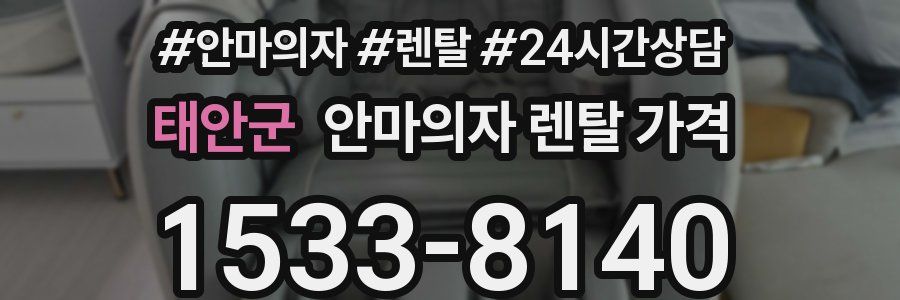 태안군 안마의자 렌탈 가격