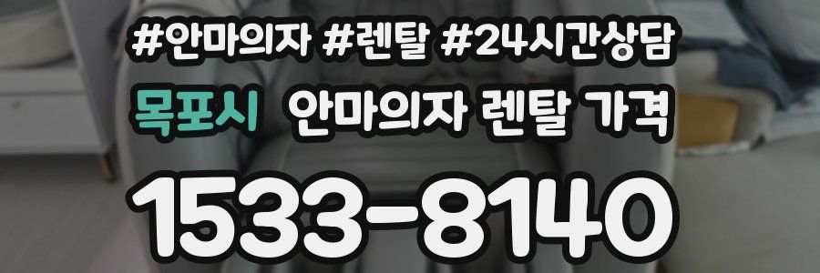 목포시 안마의자 렌탈 가격