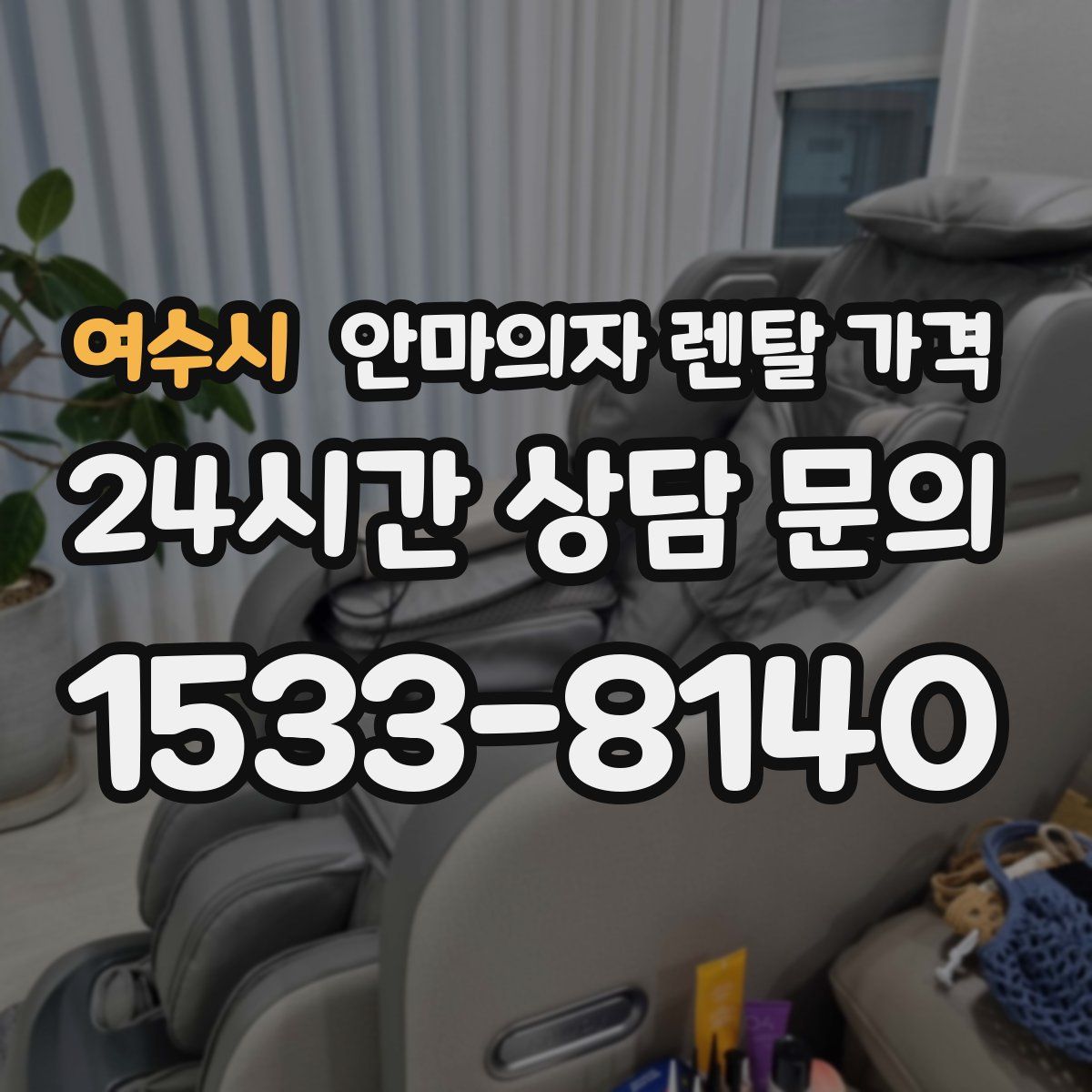 여수시 안마의자 렌탈 가격