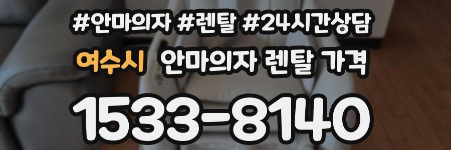 여수시 안마의자 렌탈 가격