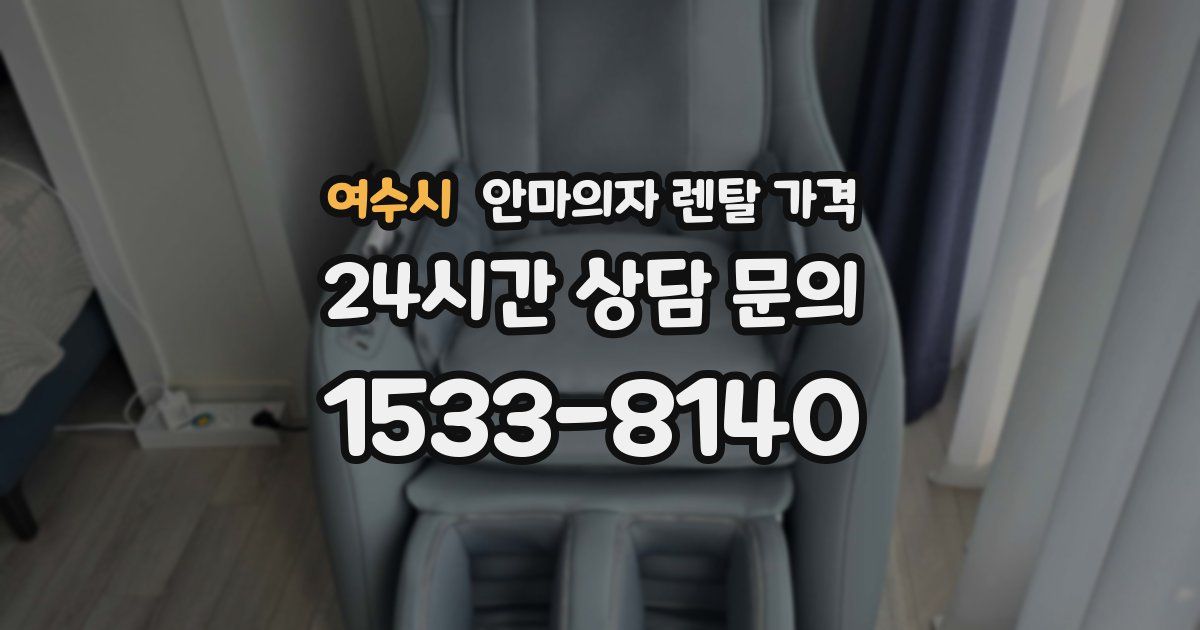 여수시 안마의자 렌탈 가격