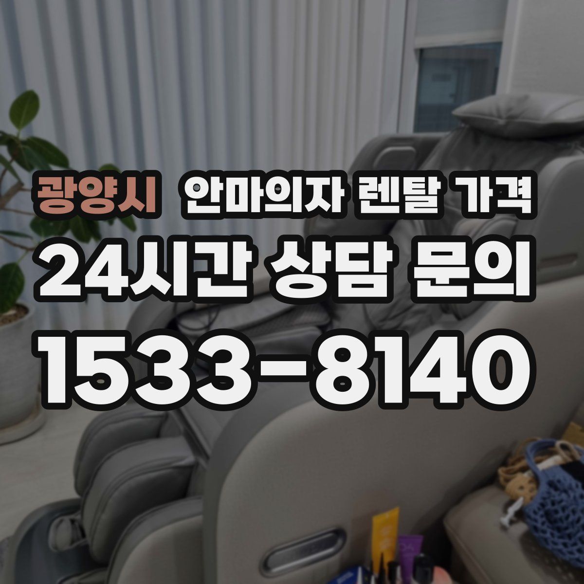 광양시 안마의자 렌탈 가격