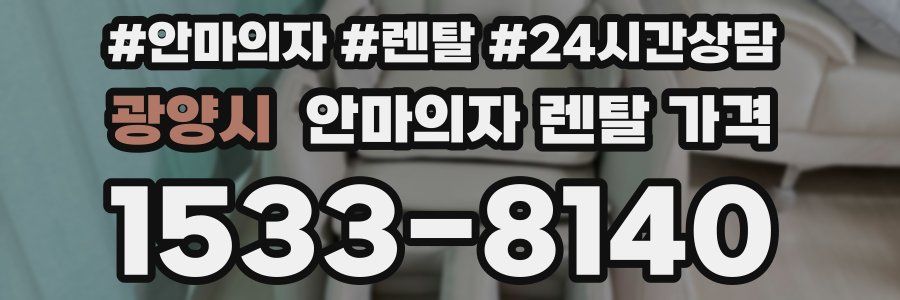 광양시 안마의자 렌탈 가격