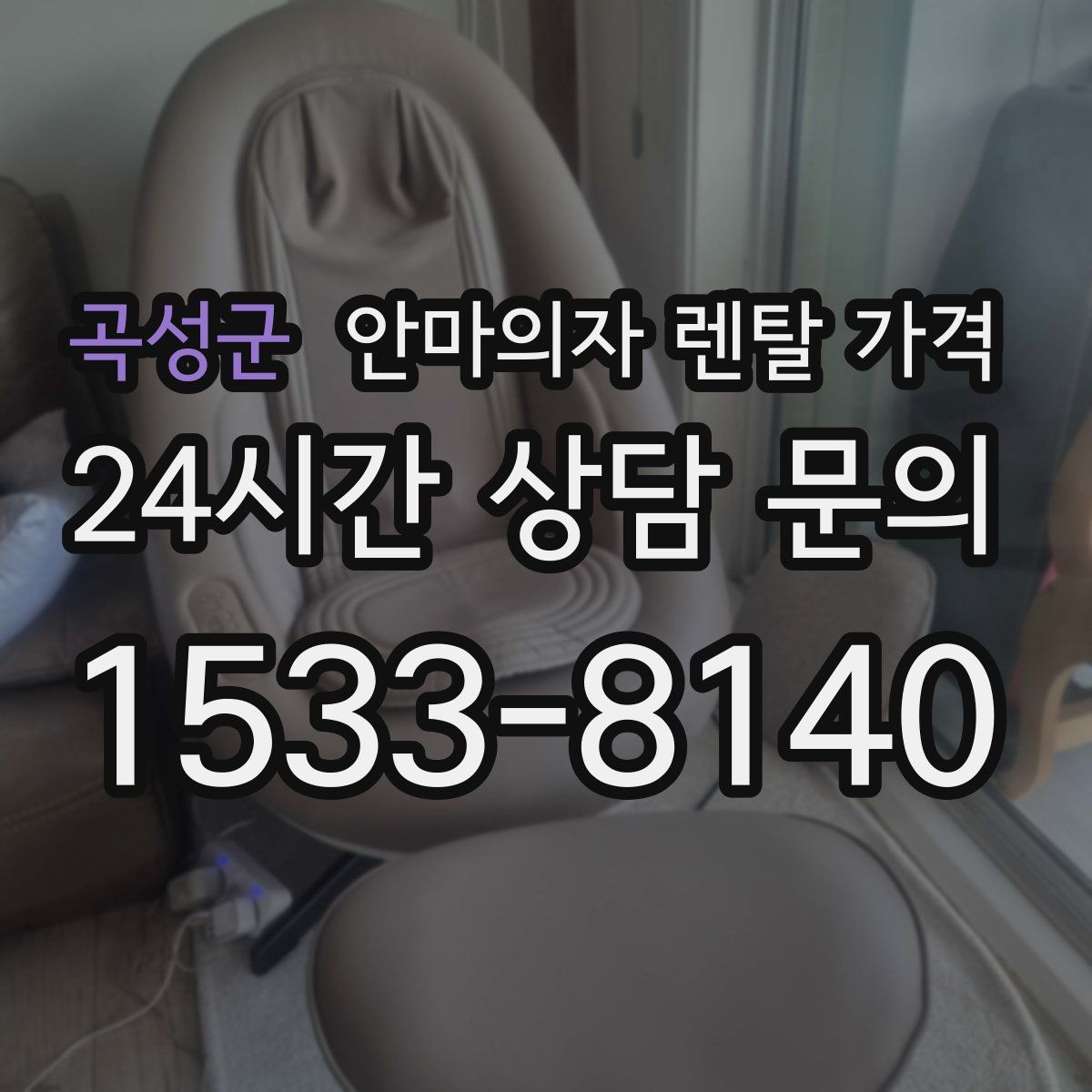 곡성군 안마의자 렌탈 가격