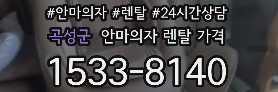 곡성군 안마의자 렌탈 가격