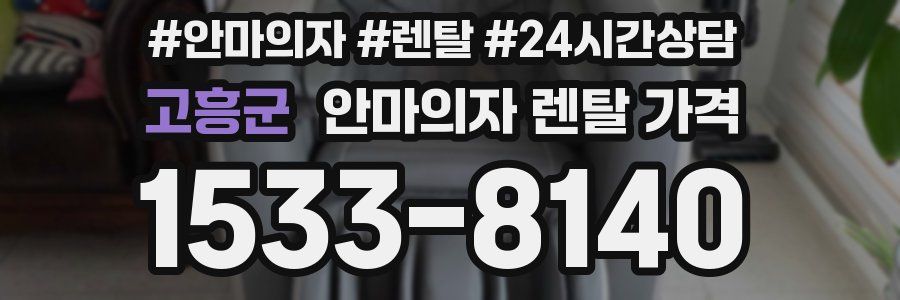 고흥군 안마의자 렌탈 가격