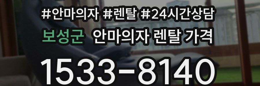 보성군 안마의자 렌탈 가격