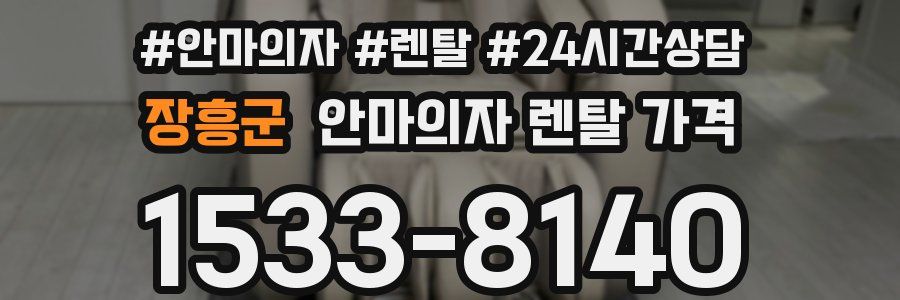 장흥군 안마의자 렌탈 가격