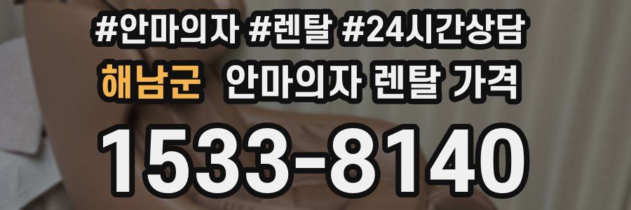 해남군 안마의자 렌탈 가격