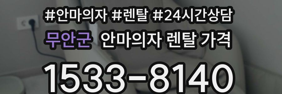 무안군 안마의자 렌탈 가격