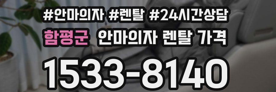 함평군 안마의자 렌탈 가격
