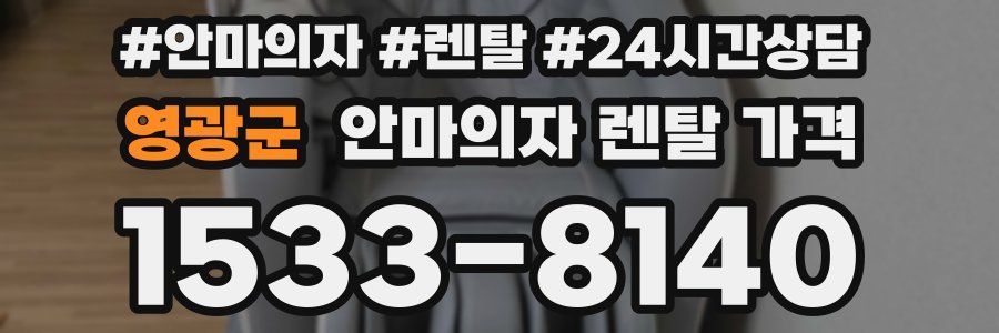 영광군 안마의자 렌탈 가격