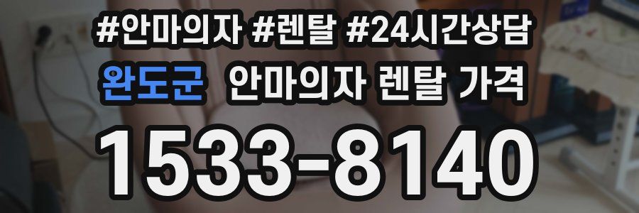완도군 안마의자 렌탈 가격